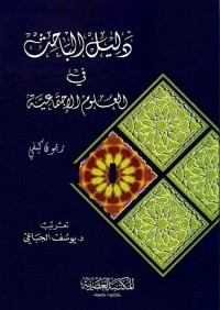 دليل الباحث في العلوم الاجتماعية